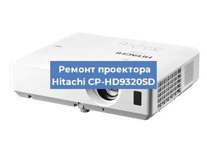 Замена поляризатора на проекторе Hitachi CP-HD9320SD в Новосибирске